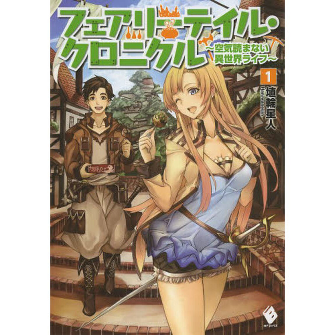 フェアリーテイル・クロニクル　空気読まない異世界ライフ　１