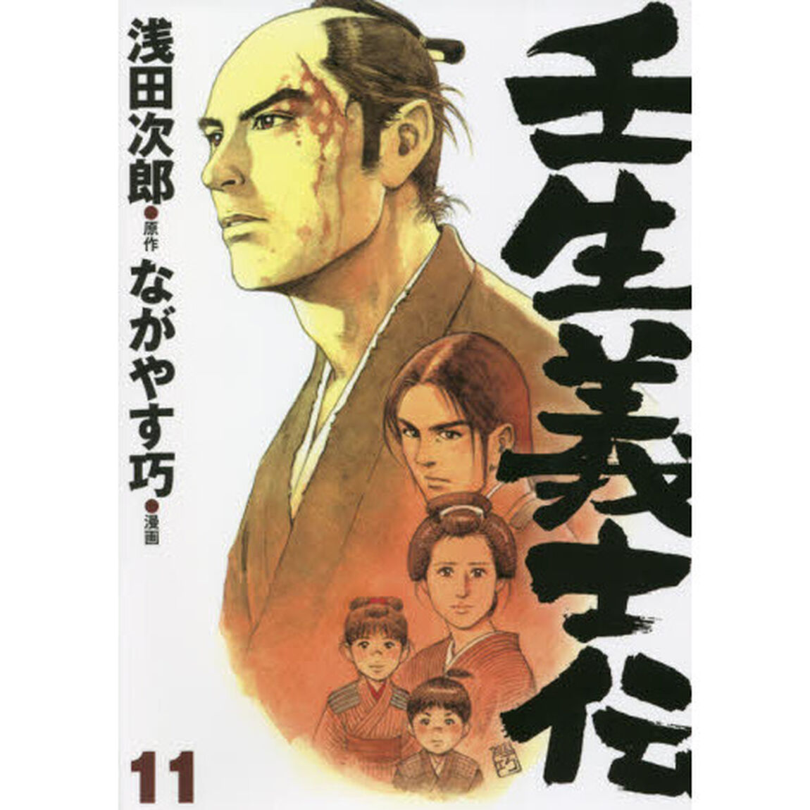 壬生義士伝　１１