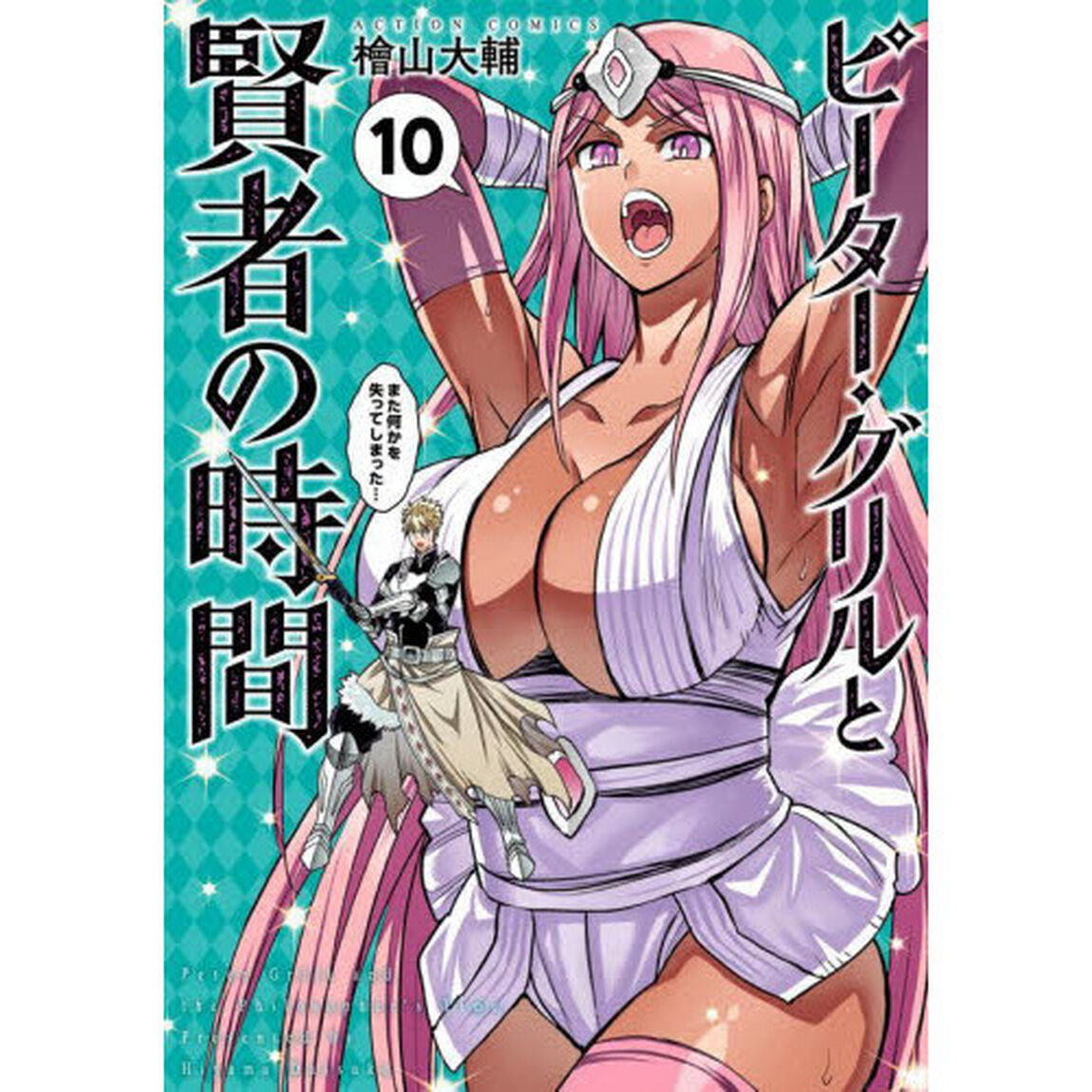 ピーター・グリルと賢者の時間　１０