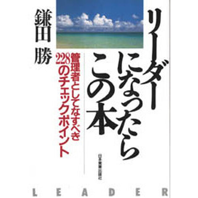 リーダーになったらこの本　管理者としてなすべき２２８のチェックポイント