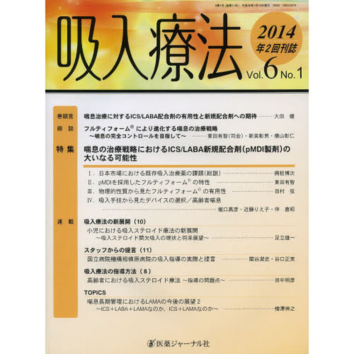 吸入療法　Ｖｏｌ．６Ｎｏ．１（２０１４）「特集喘息の治療戦略におけるＩＣＳ／ＬＡＢＡ新規配合剤〈ｐＭＤＩ製剤〉の大いなる可能性」