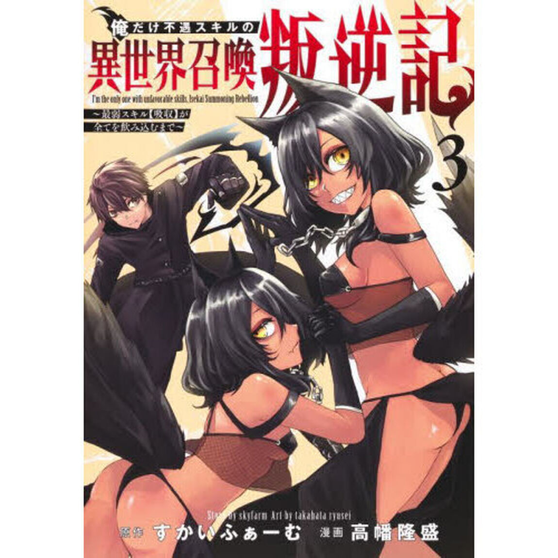 俺だけ不遇スキルの異世界召喚叛逆記　最弱スキル〈吸収〉が全てを飲み込むまで　３