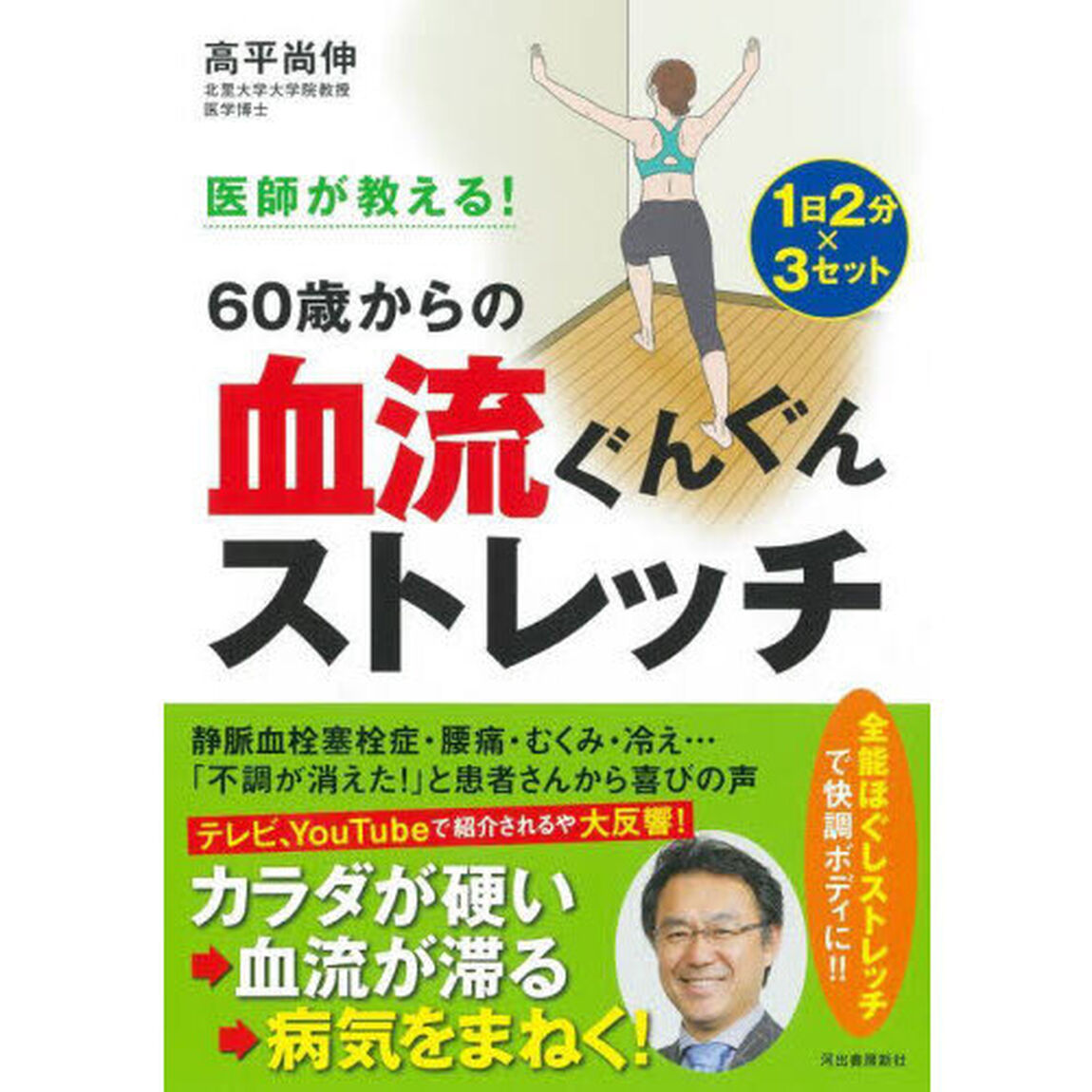 医師が教える！６０歳からの血流ぐんぐんストレッチ