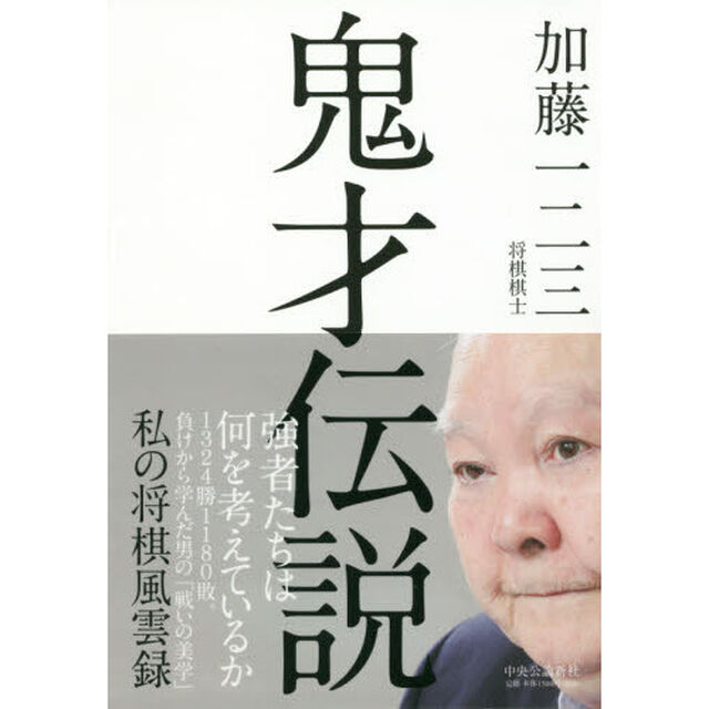 鬼才伝説　私の将棋風雲録