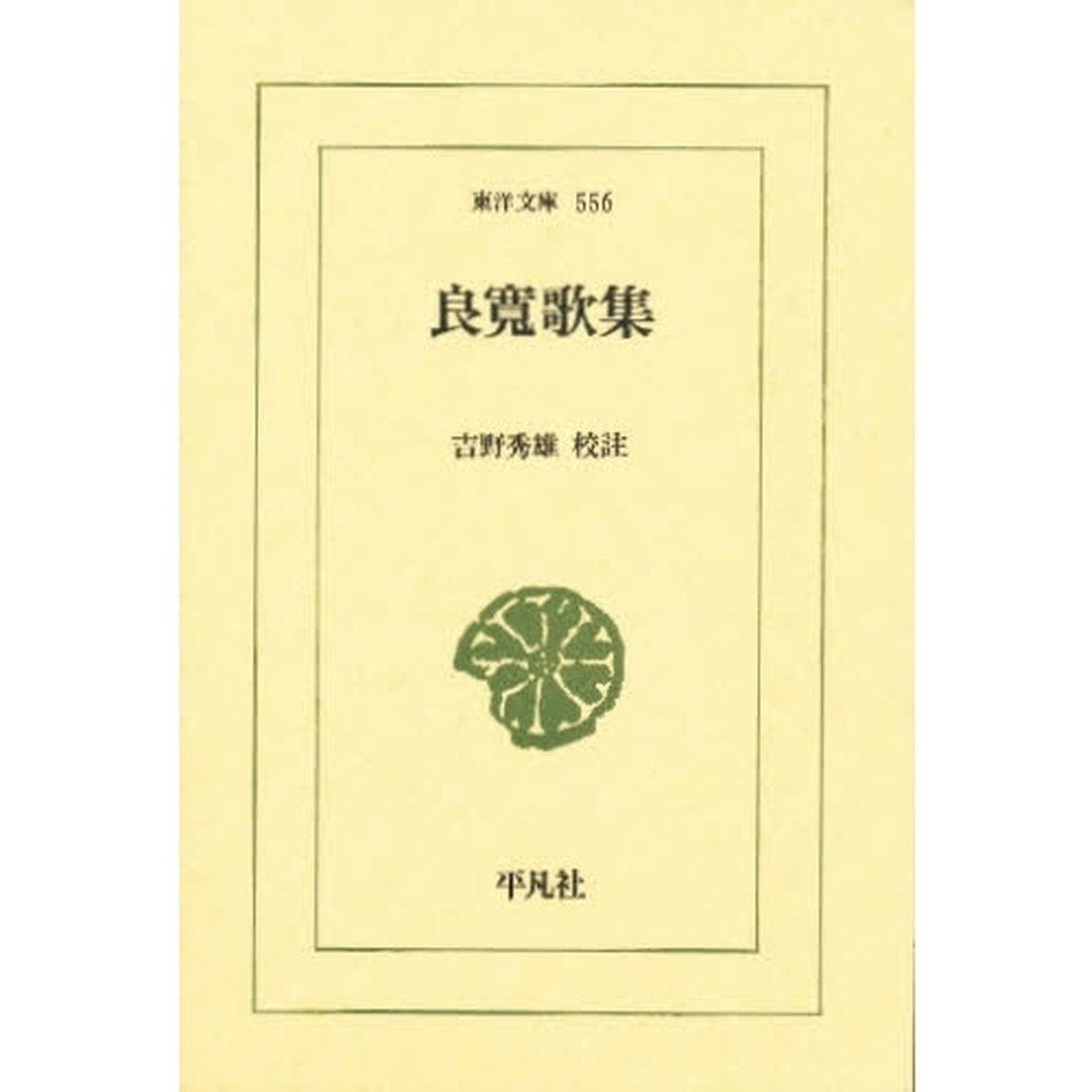 良寛歌集