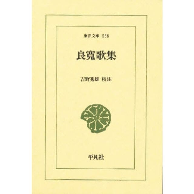 良寛歌集