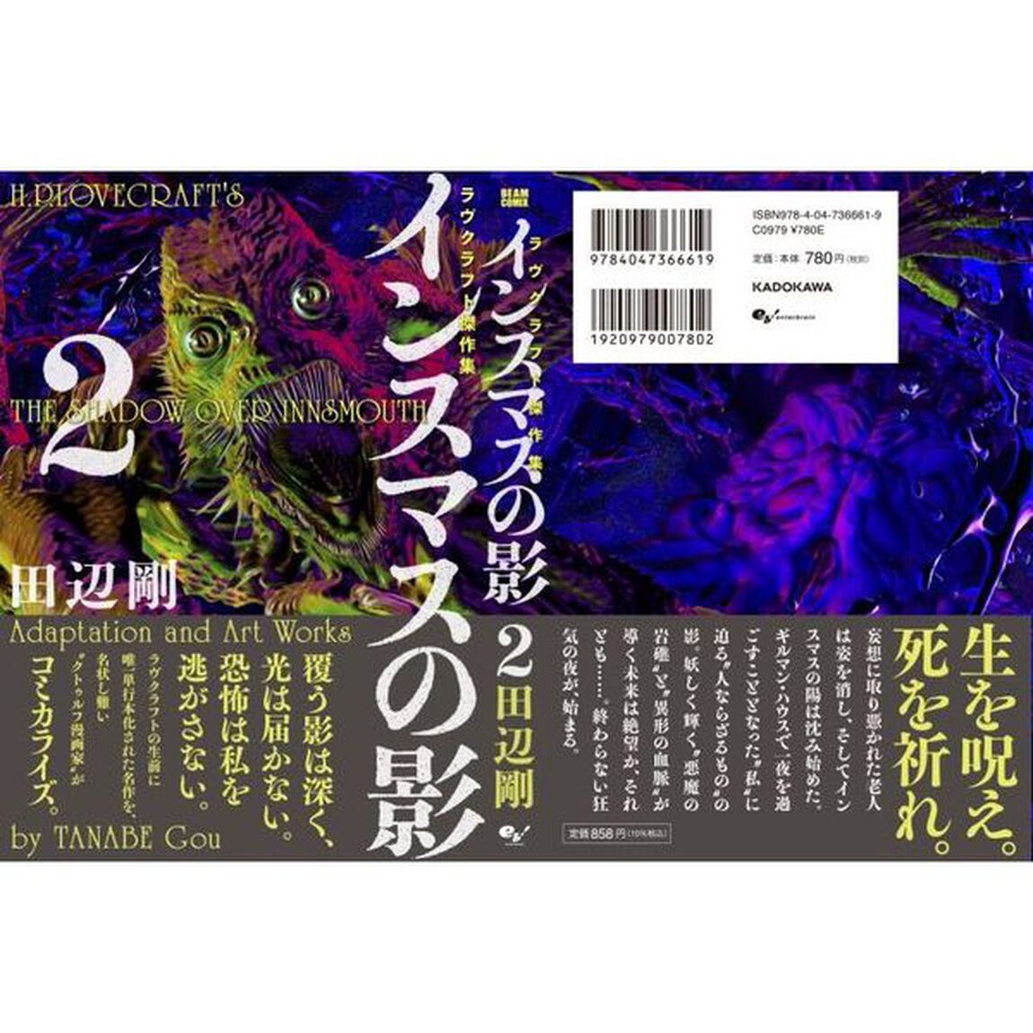 インスマスの影　ラヴクラフト傑作集　２