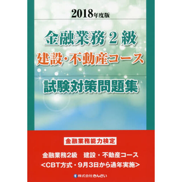 金融業務２級建設・不動産コース試験対策問題集　金融業務能力検定　２０１８年度版