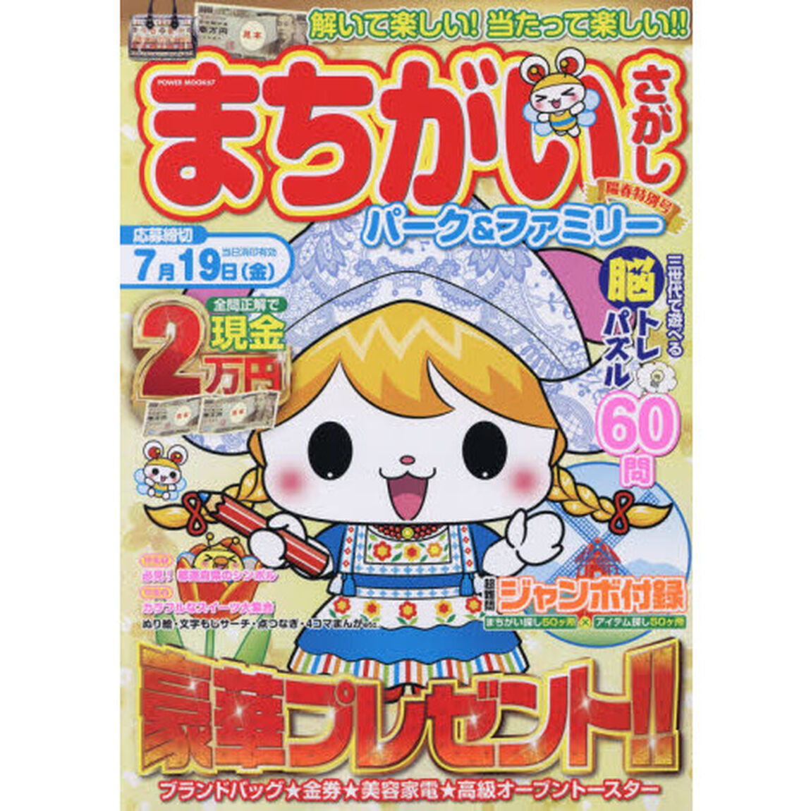 まちがいさがしパーク＆ファミリー　陽春特別号