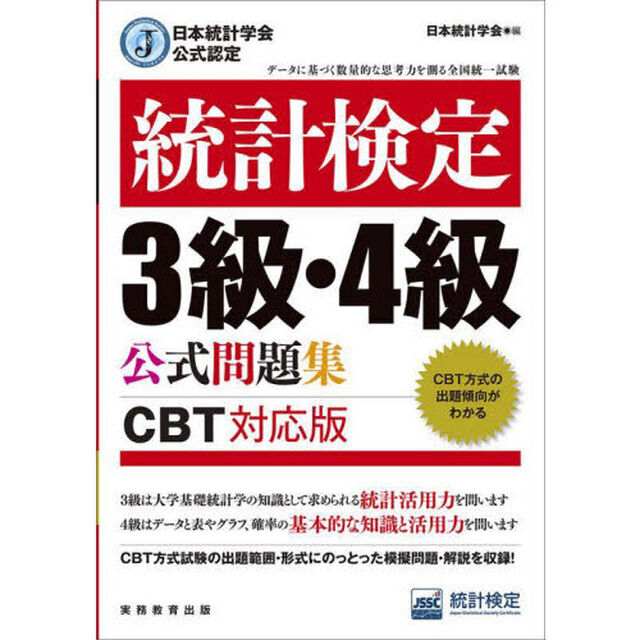 統計検定３級・４級公式問題集　日本統計学会公式認定　〔２０２３〕