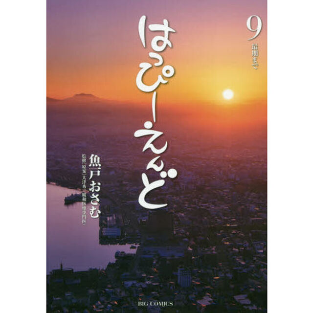 はっぴーえんど　９「最期まで」