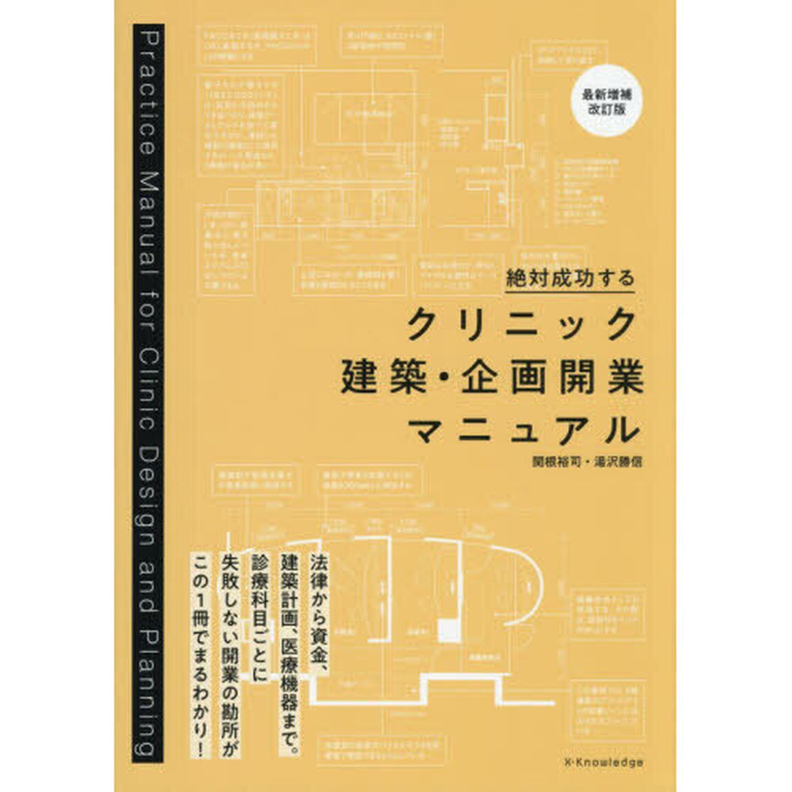 絶対成功するクリニック建築・企画開業マニュアル「最新増補改訂版」