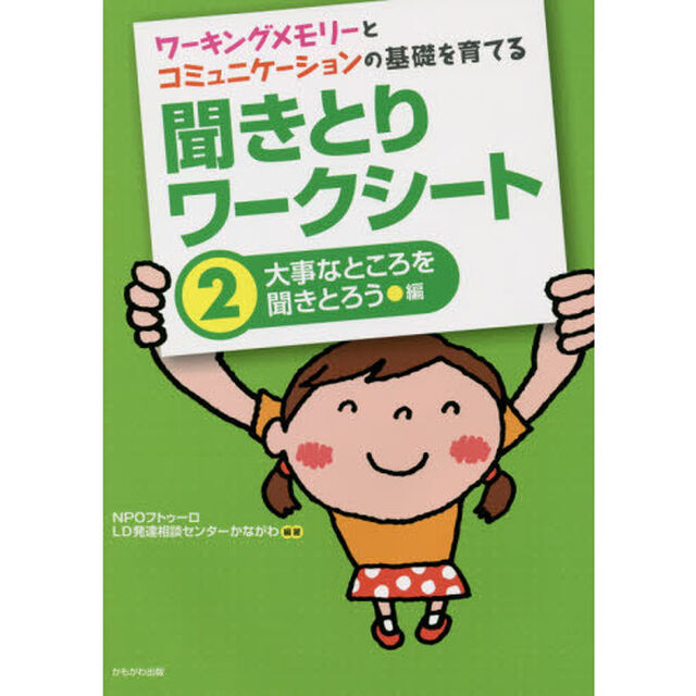 ワーキングメモリーとコミュニケーションの基礎を育てる聞きとりワークシート　２「大事なところを聞きとろう編」