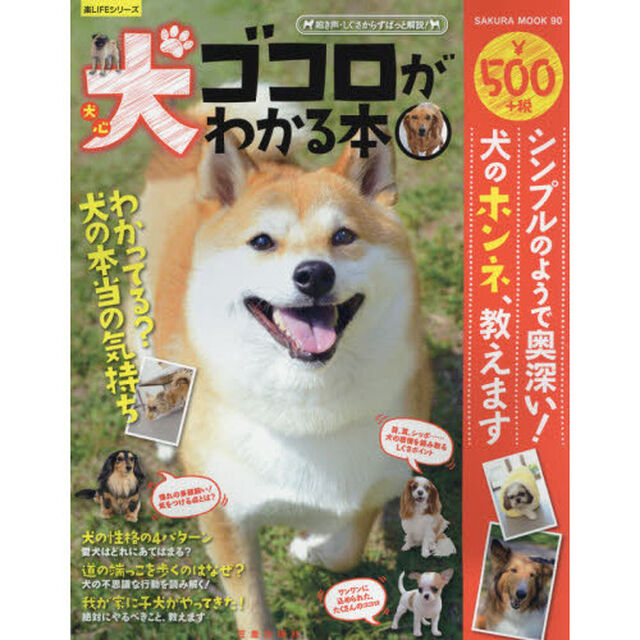犬ゴコロがわかる本　シンプルのようで奥深い！犬のホンネ、教えます　鳴き声・しぐさからずばっと解説！