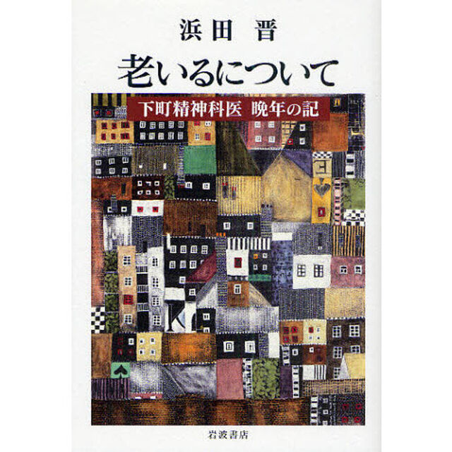 老いるについて　下町精神科医晩年の記