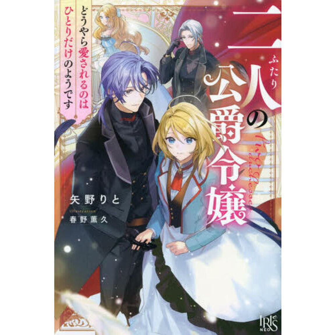 二人の公爵令嬢 どうやら愛されるのはひとりだけのようです