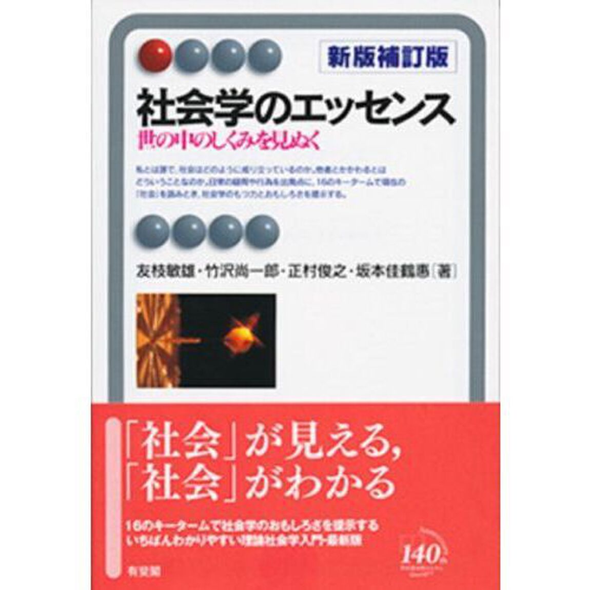 社会学のエッセンス　世の中のしくみを見ぬく「新版補訂版」