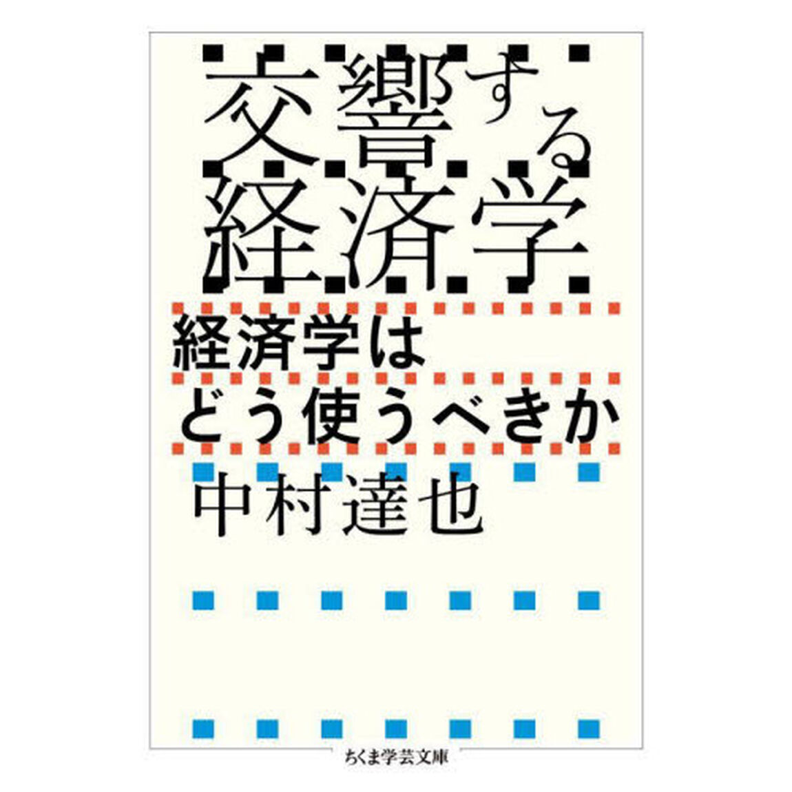 交響する経済学　経済学はどう使うべきか