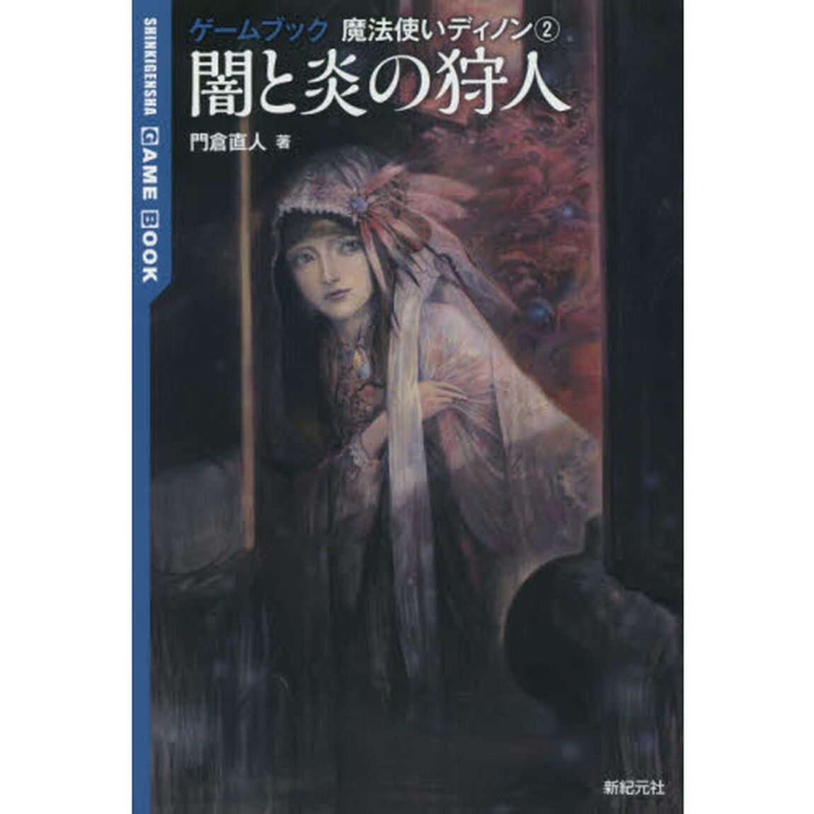 闇と炎の狩人