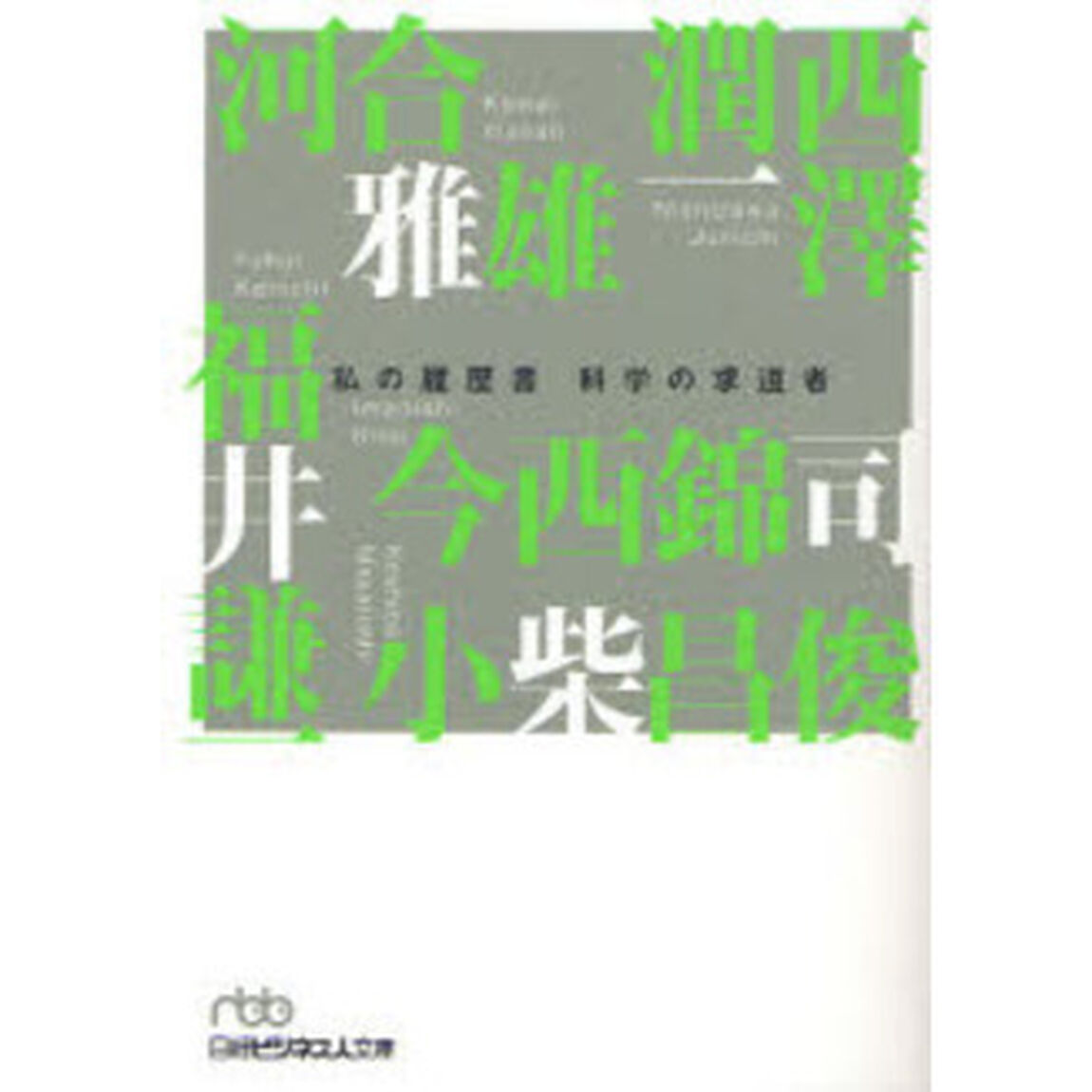 科学の求道者