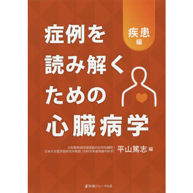 症例を読み解くための心臓病学　疾患編