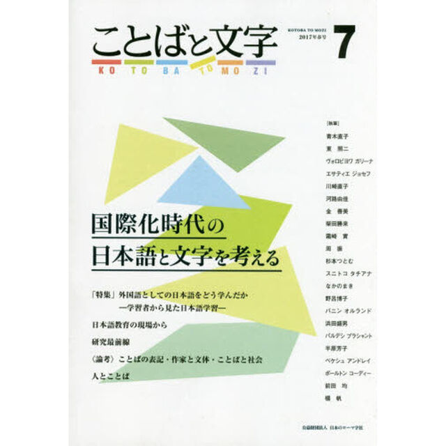 ことばと文字　国際化時代の日本語と文字を考える　７（２０１７年春号）