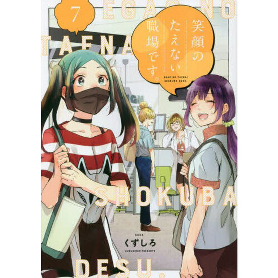 笑顔のたえない職場です。　７