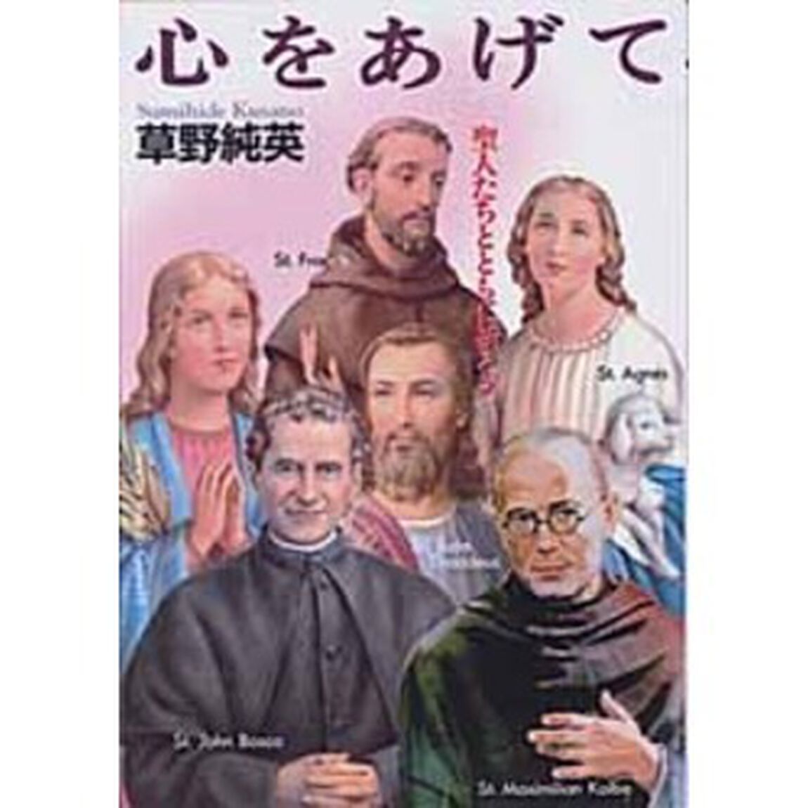 心をあげて　聖人たちとともに祈ろう