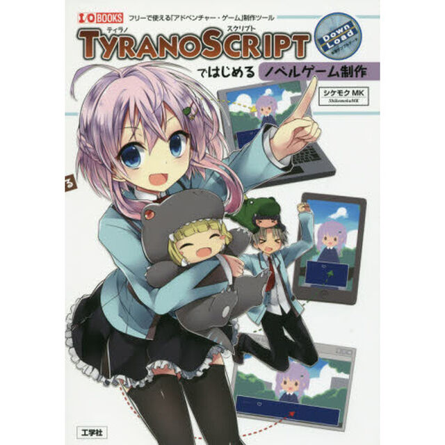 ＴＹＲＡＮＯＳＣＲＩＰＴではじめるノベルゲーム制作　フリーで使える「アドベンチャー・ゲーム」制作ツール