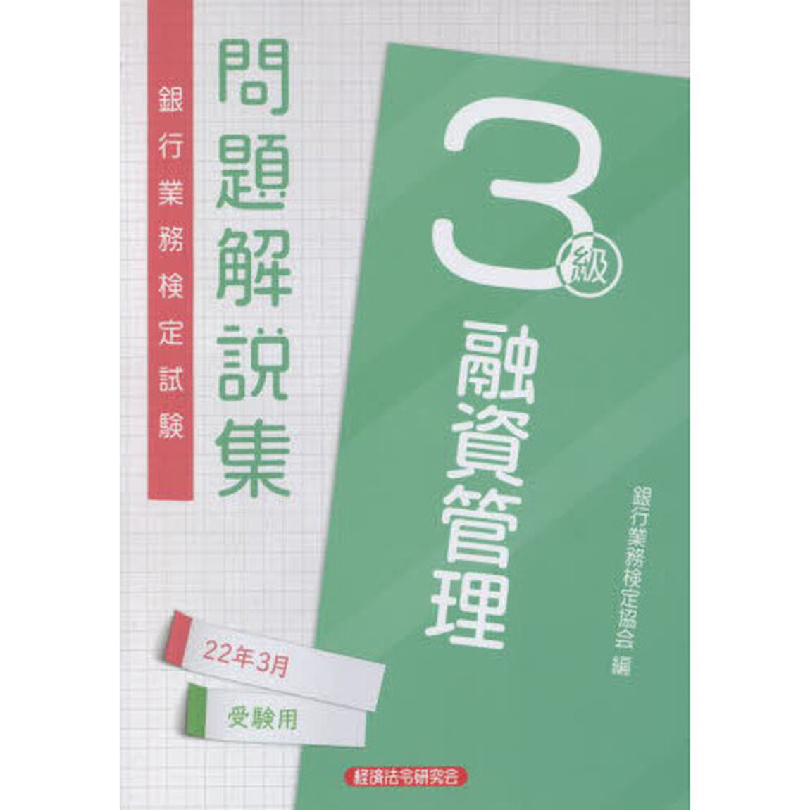 銀行業務検定試験問題解説集融資管理３級　２２年３月受験用