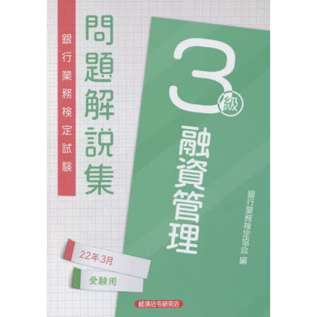 銀行業務検定試験問題解説集融資管理３級　２２年３月受験用