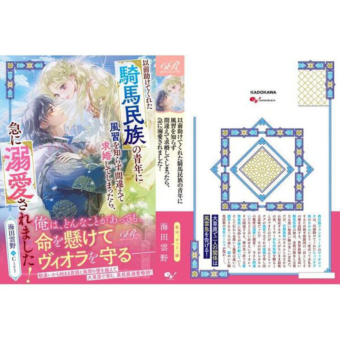 以前助けてくれた騎馬民族の青年に風習を知らず間違えて求婚してしまったら、急に溺愛されました！