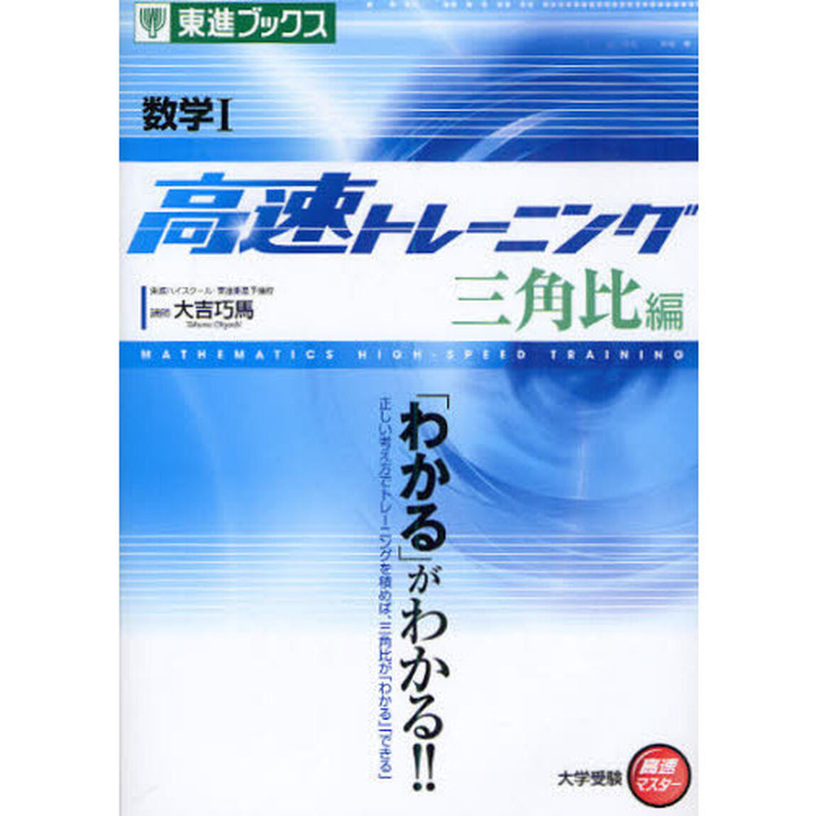 数学Ⅰ高速トレーニング　三角比編