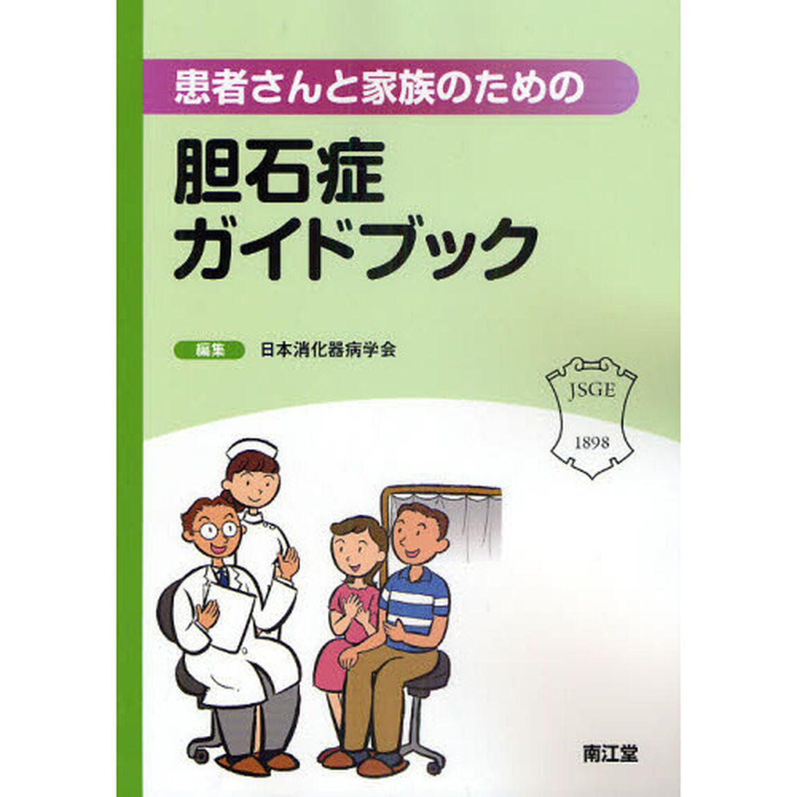 患者さんと家族のための胆石症ガイドブック