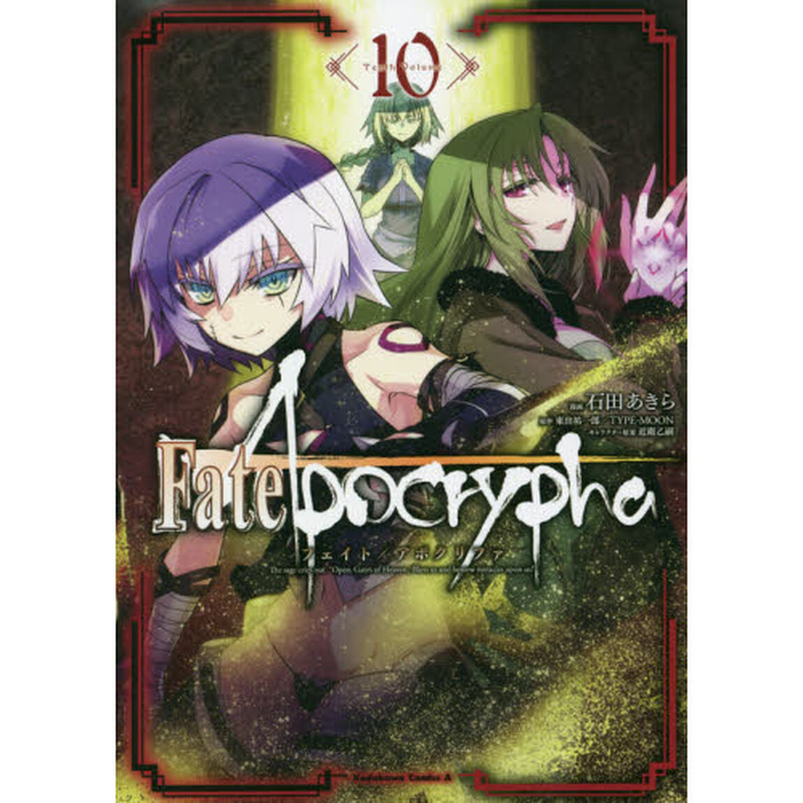 Ｆａｔｅ／Ａｐｏｃｒｙｐｈａ　１０