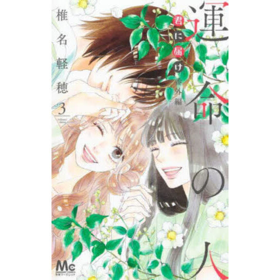 君に届け番外編〜運命の人〜　３