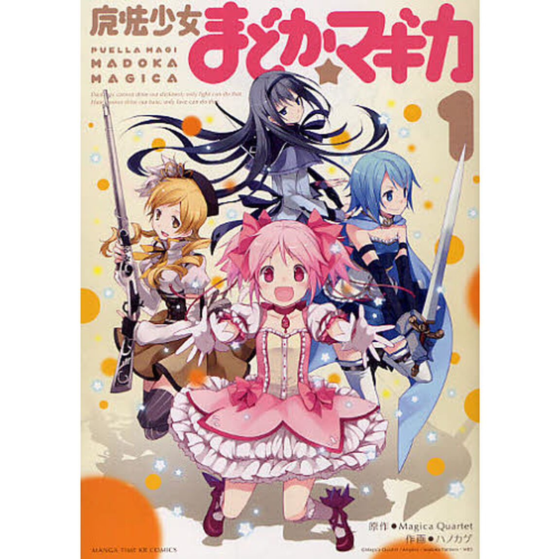 魔法少女まどか☆マギカ　　　１