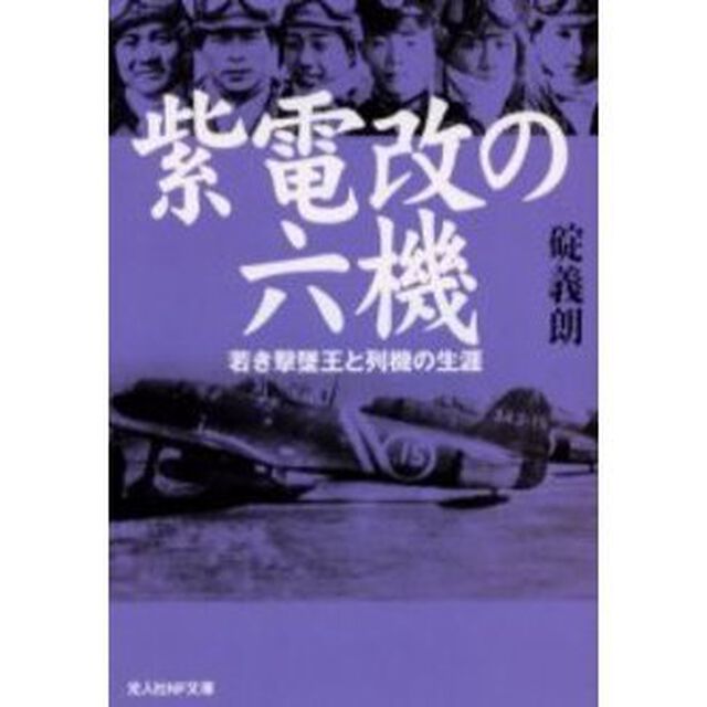 紫電改の六機　若き撃墜王と列機の生涯　新装版