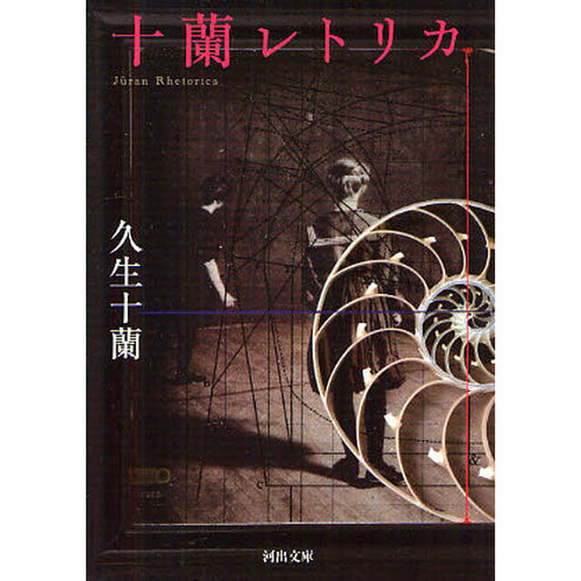 十蘭レトリカ