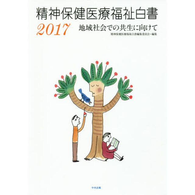 精神保健医療福祉白書　２０１７「地域社会での共生に向けて」
