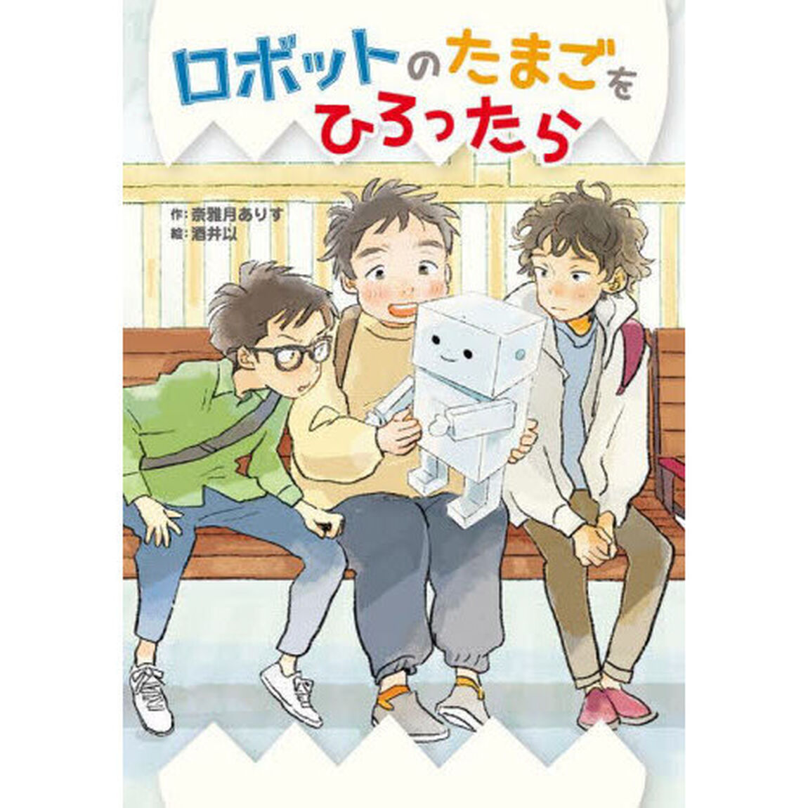 ロボットのたまごをひろったら