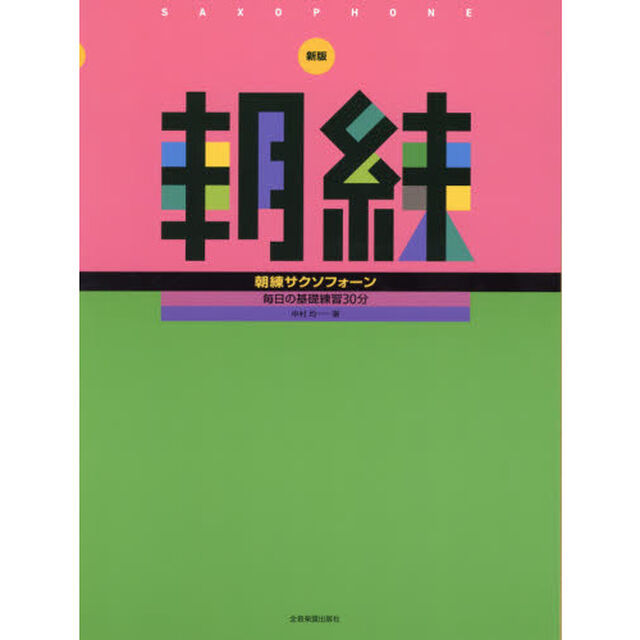 朝練サクソフォーン「新版」