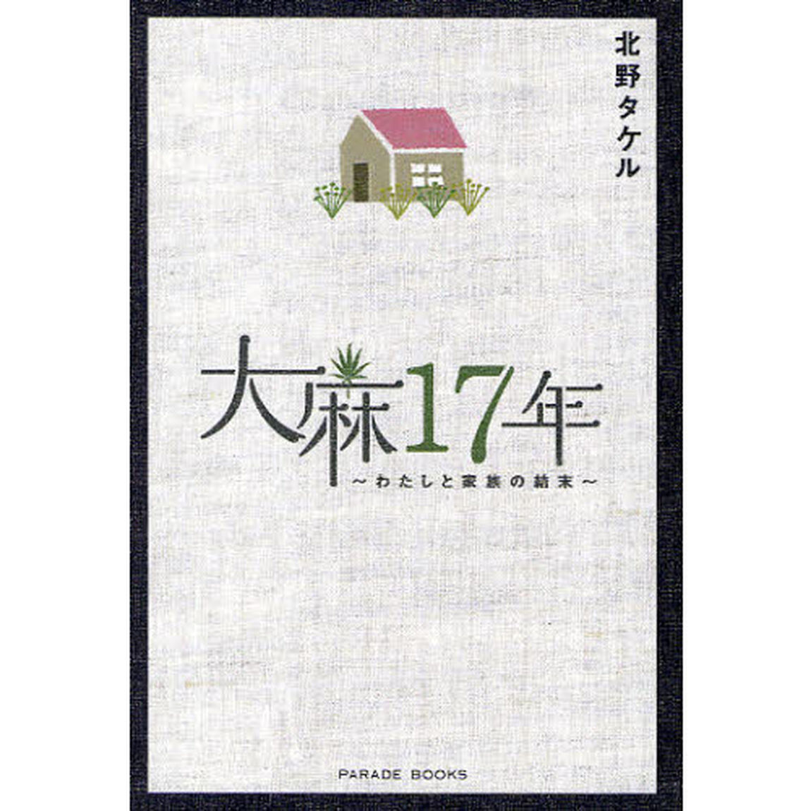 大麻１７年　わたしと家族の結末