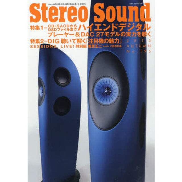 季刊ステレオサウンド　Ｎｏ．１９６（２０１５年秋号）「ハイエンドデジタルプレーヤー＆ＤＡＣ　２７モデルの実力」