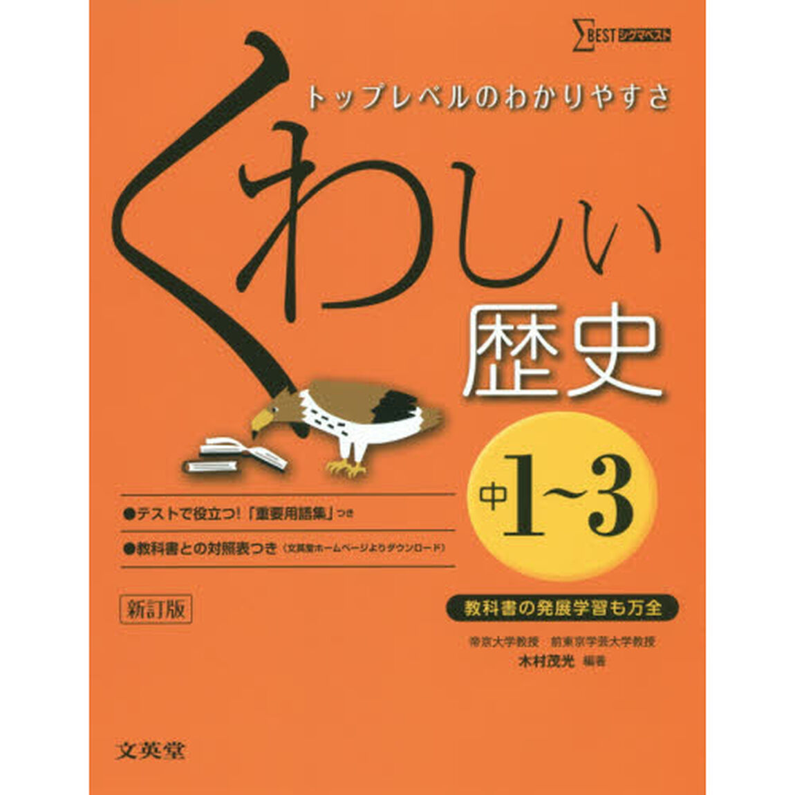 くわしい歴史　中学１〜３年「新訂」
