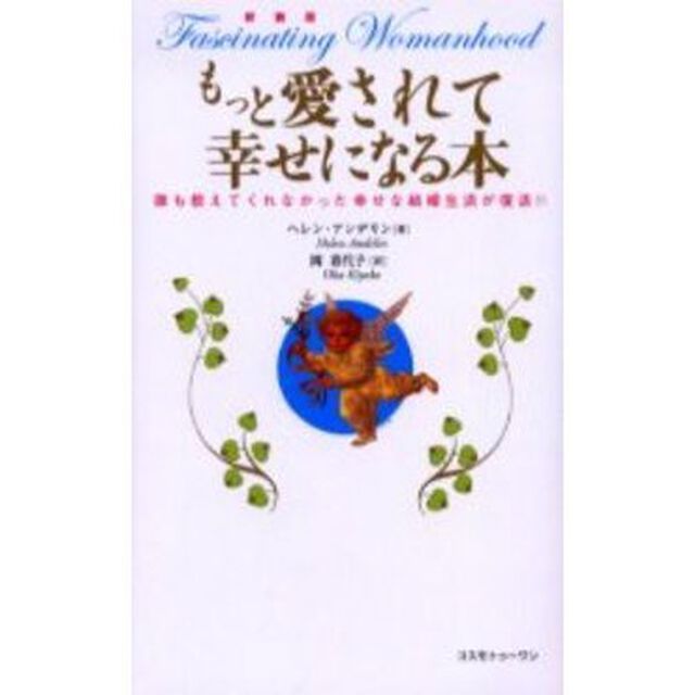 もっと愛されて幸せになる本　誰も教えてくれなかった幸せな結婚生活が復活！！　新装版