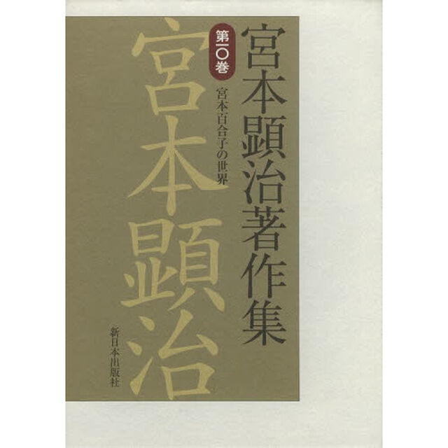 宮本顕治著作集　第１０巻「宮本百合子の世界」