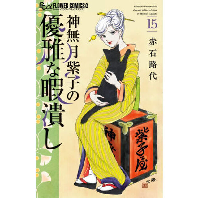 神無月紫子の優雅な暇潰し 15