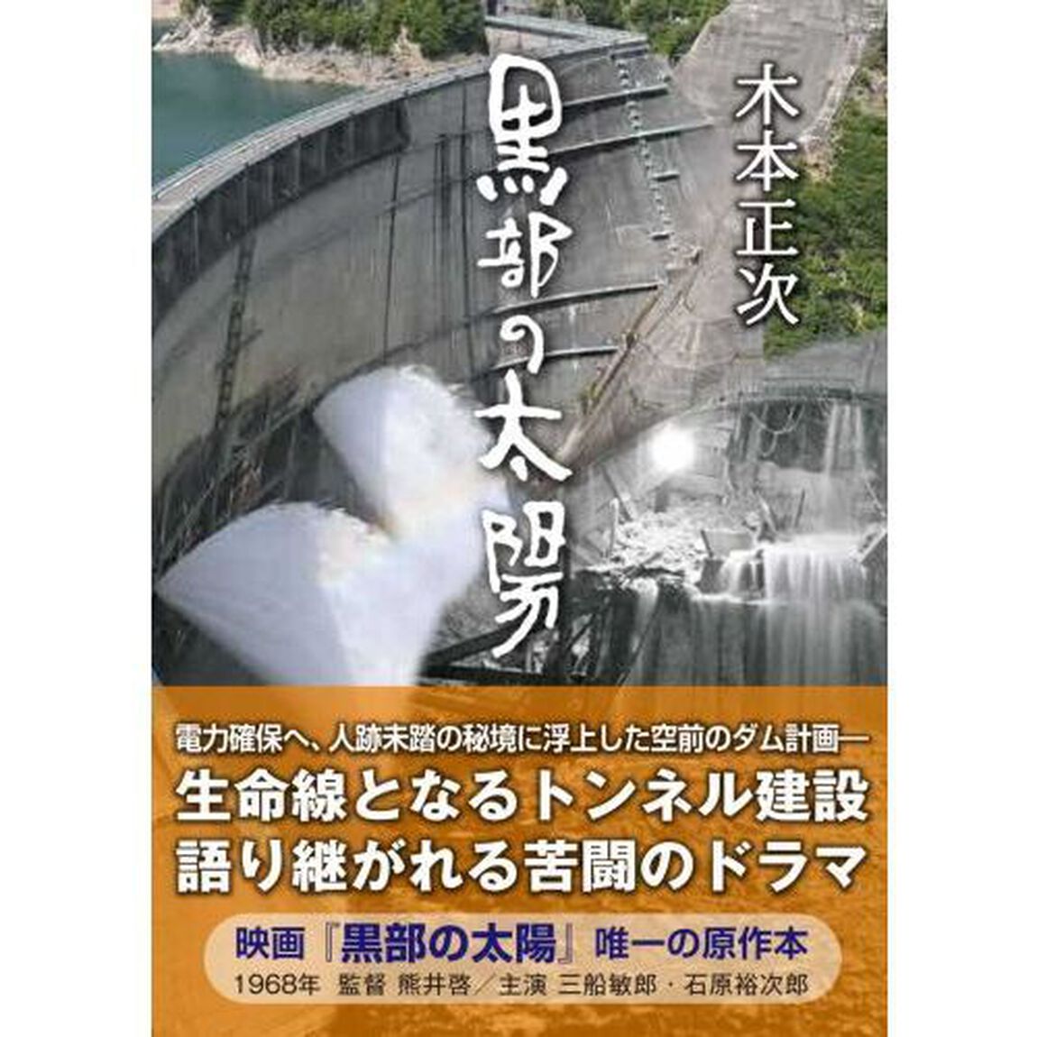 黒部の太陽「文庫新版」