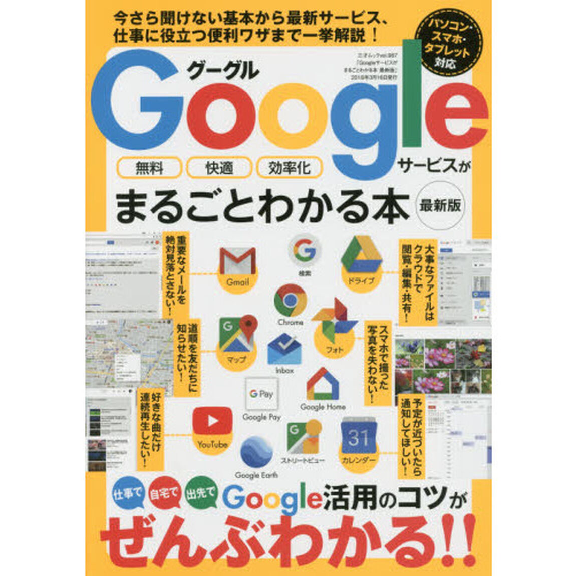 Ｇｏｏｇｌｅサービスがまるごとわかる本　無料　快適　効率化「最新版」